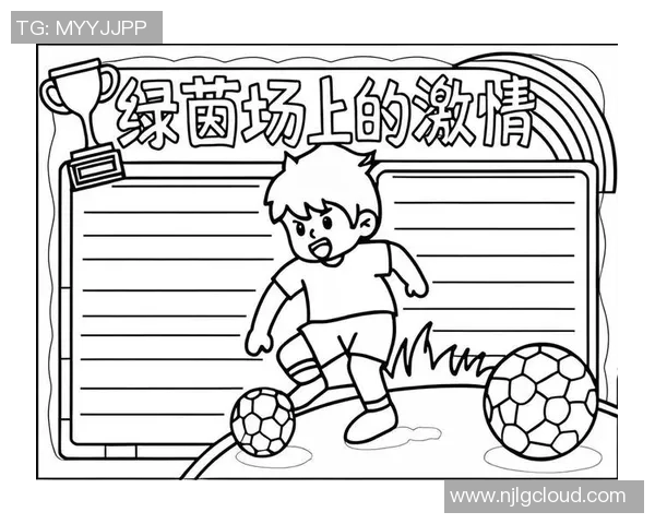 足球文化的魅力与传承:在绿茵场上书写梦想与团结的篇章