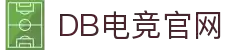 DB电竞(DBGame)官方网站